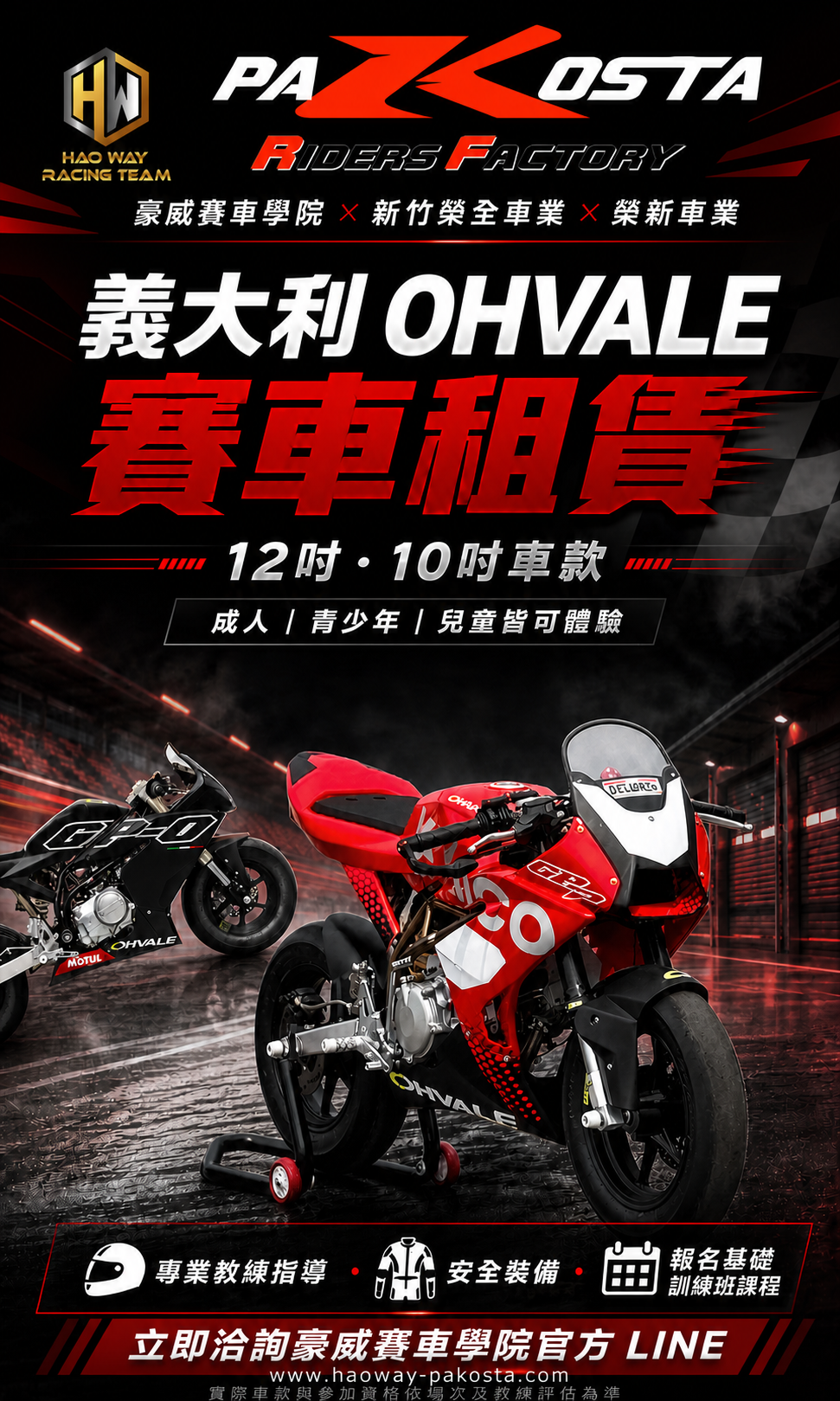 豪威賽車學院攜手新竹榮全、榮新車業，推出 OHVALE 賽車基礎訓練班